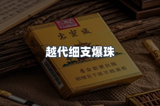 越代细支爆珠