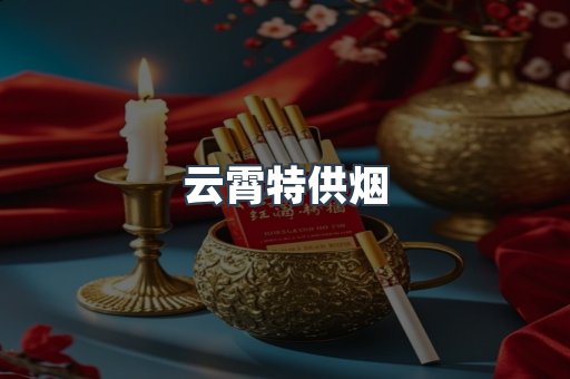 云霄特供烟