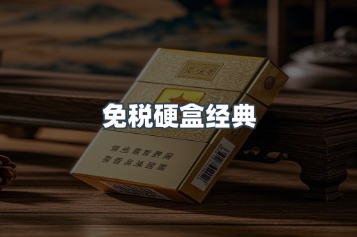 免税硬盒经典