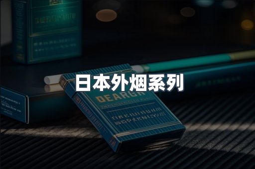 日本外烟系列