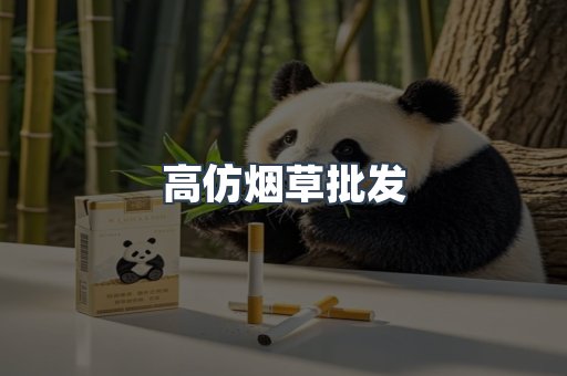 高仿烟草批发